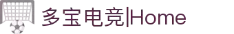 多宝电竞|Home